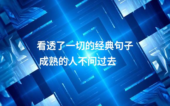 看透了一切的经典句子 成熟的人不问过去